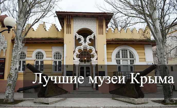 Лучшие музеи Крыма