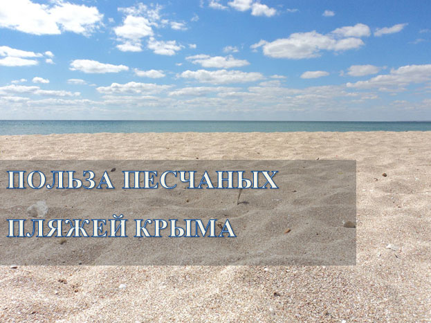 Песчаные пляжи Крыма