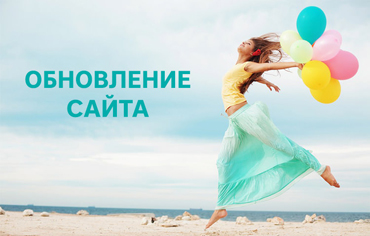 Мы обновили сайт